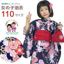 子供浴衣 女の子 100cm 110cm 120cm 130cm 140cm 150cm ■関連商品のご案内■ 子供作り帯 子供兵児帯 子供巾着 子供下駄 子供浴衣セット 女の子用子供浴衣　女の子用　京都室町st.オリジナル　古典柄のこども浴衣 変り織り、綿100％の古典柄子供浴衣です。 京都室町st.オリジナル子供浴衣ですので、当店のグループショップのみでの販売です。 今年の夏は、家族揃って浴衣姿で花火や夏祭りに出かけませんか？ ■商品詳細■ ・サイズ ●110cm ・表記適応身長：　105cm-115cm ・寸法 　身丈：　約95cm（身上げ前　105cm） 　裄丈：　約45cm（肩上げ前　50cm） 　袖丈：　　50cm ・腰ひも付き ※身上げと肩上げがしてありますので、丈が合えば着付けは簡単にできます。また、手縫いで上げがしてあるので、若干のサイズ調整も可能です。 ・素材：　綿100％ ・生地　日本製（中國縫製） ・新品／お仕立てあがり（仕立て上がり品ですのでこのまま着ていただけます。） ※モデル画像はイメージです。浴衣単品の販売となります。 ※モニターの色の加減により写真の色と実際の商品の色が異なって見えることがあります。 ※季節商品ですので、ご注文メール受信後、1週間以内にご入金いただけない場合は、キャンセルをさせていただく場合があります。ご入金が遅くなられる場合は、必ず前もってご連絡ください。 ※この商品は、京都室町st．が運営する自社サイト、各ショッピングモール、ヤフオク他にも出品いたしており、ご注文のタイミングによりましては、品切れの場合もありますので、その際はご了承ください。 ※誤発送、着用に支障がある商品、ひどい汚れがありましたら、未使用に限り、返品・交換を承ります。商品到着後1週間以内にご連絡ください。