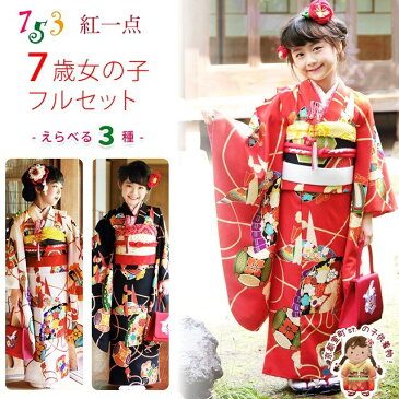 七五三 着物 「紅一点」ブランド 7歳 女の子 正絹 四つ身の着物フルセット 選べる3色「扇と小槌・折り鶴」K101a 販売 購入