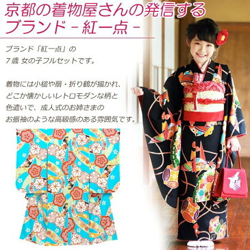 七五三 着物 「紅一点」ブランド 7歳 女の子 正絹 四つ身の着物フルセット 選べる3色「扇と小槌・折り鶴」K101a 販売 購入