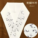 可愛い刺繍入り半衿 大熊猫柄の半襟 成人式 十三詣りの振袖に 合繊「白地、パンダ」HNE520