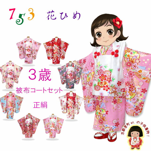 七五三 着物 3歳 フルセット 女の子用 被布セット(正絹) 「選べる7色」WHS 購入 販売