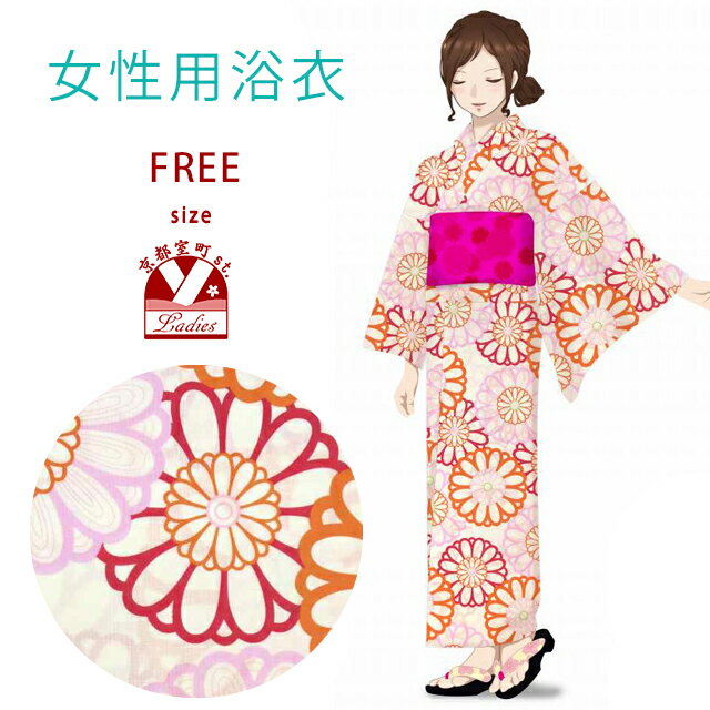 浴衣 レディース 単品 フリーサイズ 平織り モダンな女性浴衣「生成り 菊」HYF-6FS-B33