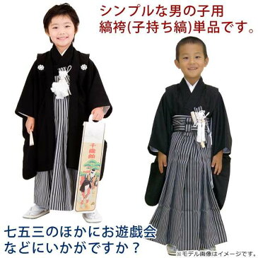 七五三 3歳 5歳 男の子用 こども袴 縞袴(単品) 選べる3サイズ(紐下 53cm/60cm/64cm)「子持ち縞」【アウトレット品】OBH2