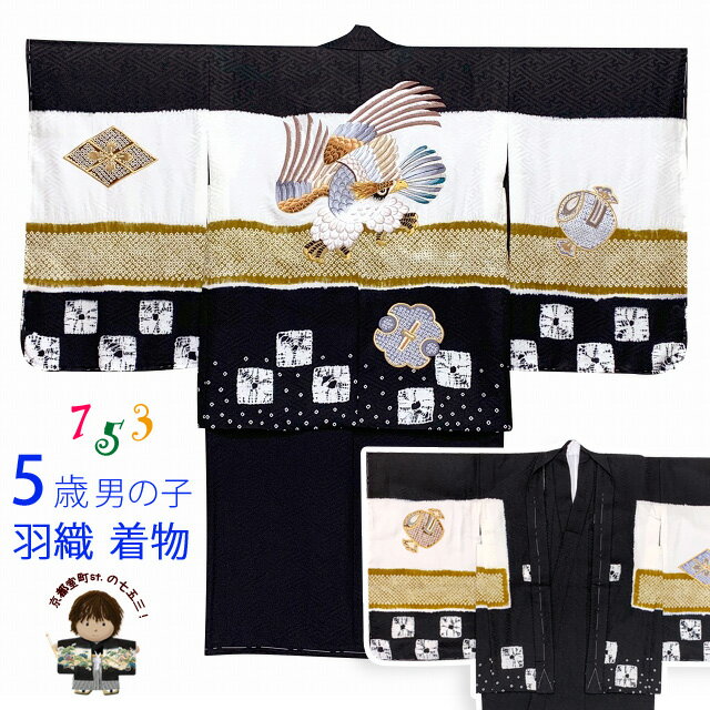 七五三 男の子 着物 5歳 日本製 正絹 本絞り 総刺繍柄の羽織 着物 アンサンブル「黒地、鷹」IEH644