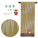正絹 京袋帯 仕立て上がり お洒落帯「黄土系」KFO223