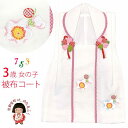 被布コート 単品 七五三 3歳 女の子 刺繍入りの被布着 合繊「白地、桜」IHF870