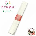 子供腰紐 和装小物 こども用着物腰紐 モスリン 毛100%「生成り」kizhimo-MS1