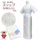 【お値打ち品!】晴れ着用スリップ 和装肌着 振袖に最適 レディース 和装下着 裾除け一体型 S/M/L/LL「白地、麻の葉」km-sp05
