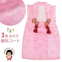 七五三 3歳女の子用 被布コート 単品 アセテート 少し小さい目「ピンク、地紋おまかせ」OGH376s