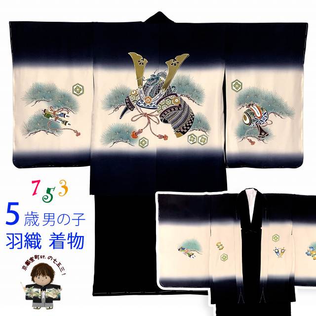 七五三 男の子 着物 5歳 日本製 正絹 手描き友禅 羽織 着物 アンサンブル「黒系、兜」TNEN302