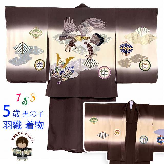七五三 男の子 着物 5歳 日本製 正絹 手描き友禅 金駒刺繍 羽織 着物 アンサンブル「茶系、鷹」TNEN305