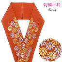 半衿 振袖やカジュアルな着こなしに 刺繍入り 半襟 交織 変わり色「赤茶系、菊」HNE772