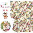 七五三 着物 7歳 女の子用 小紋柄 四つ身 子供着物(合繊) 襦袢付き「生成り系、アンティークローズ」T7K-2136