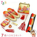 七五三 箱せこセット 7歳 女の子用 筥迫(はこせこ) 草履 バッグ 小物セット「白金&赤、桜」YHS15317