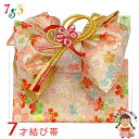 七五三 結び帯 7歳 女の子 金襴生地 作り帯 単品 日本製「白系、桜」YMO10305