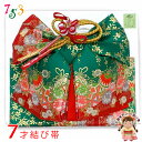 七五三 結び帯 7歳 女の子 金襴生地 作り帯 単品 日本製「緑x赤、鞠と牡丹」YMO10432