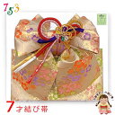 七五三 結び帯 7歳 女の子 金襴生地 作り帯 単品 日本製「シャンパンゴールド、桜と芝」YMO10643