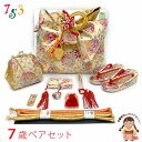 七五三 結び帯 箱せこセット 7歳 女の子用 金襴生地 作り帯 筥迫(はこせこ) ペアセット 日本製「淡クリーム系、鞠」YPS11424