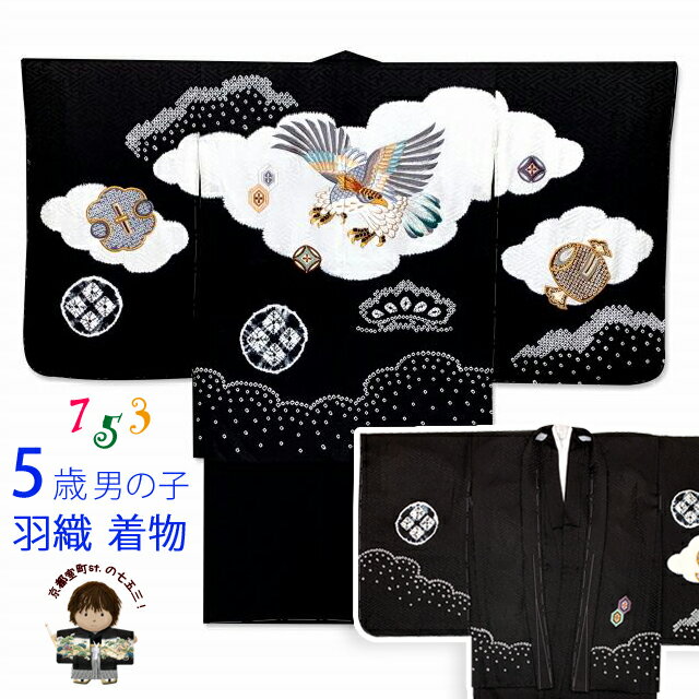 七五三 男の子 着物 5歳 日本製 正絹 本絞り 総刺繍 羽織 着物 アンサンブル「黒地、鷹」IEH649 購入 販売