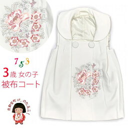 被布コート 単品 七五三 3歳 女の子 刺繍入り被布コート 合繊「白系」TYHF3862-w