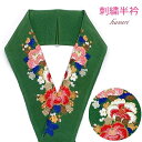 半衿 振袖に 華やかな刺繍入りの半襟 絹交織 変わり色「緑系、椿と梅」HNE696