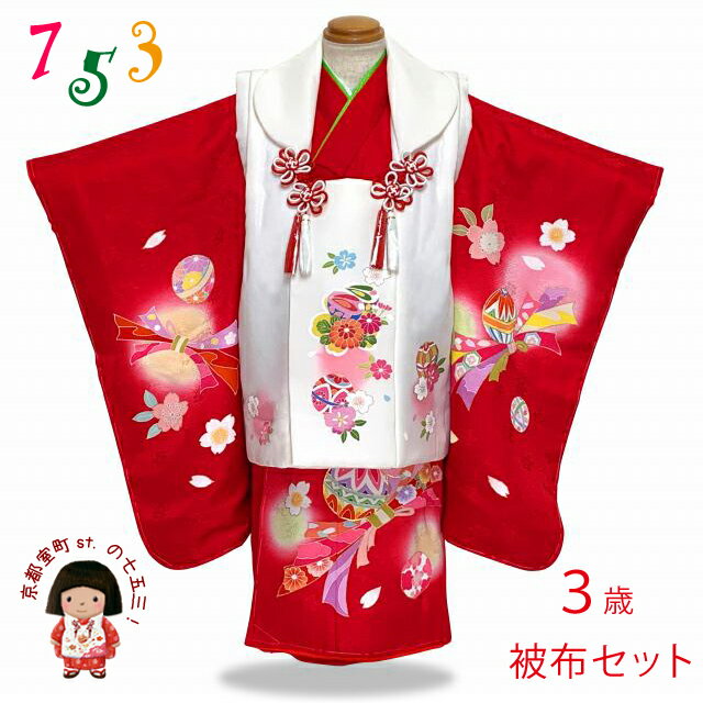 七五三 着物 3歳 フルセット 正絹 高級 手描き友禅 金駒刺繍 女の子の被布コートセット 日本製「白x赤、こっぽりと菊」KHFset326