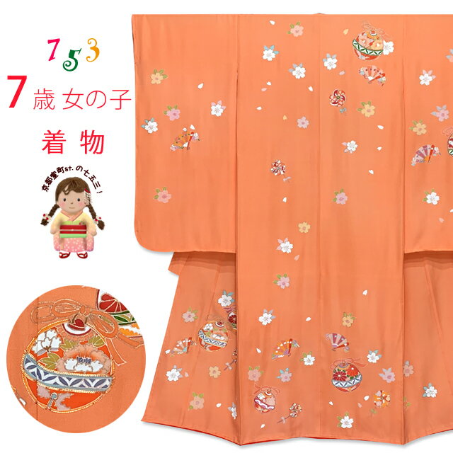 七五三 7歳 女の子用 日本製 正絹 金駒刺繍 絵羽付け 四つ身の着物「オレンジ系、鈴」IYS955
