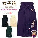卒業式 袴 単品 大学生 小学生に 刺繍入り袴 SS/S/M/L/LLサイズ 「梅柄」OH-S4