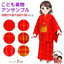 子供着物アンサンブル 女の子用 お正月 雛祭り等に 着物セット アクリル100%の着物と羽織 帯の3点セット 100/110/120/130サイズ「赤系、チェッ...