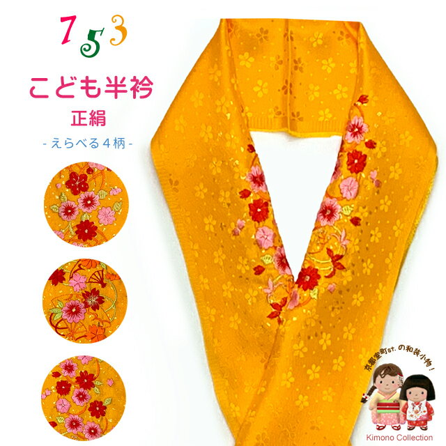子供用半衿 女の子用 変わり色 こども着物用刺繍入り半襟(正絹) 日本製「えらべる4柄」kiz-eriWs