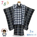 七五三 着物 3歳 男の子 珍しいモダン柄 被布コートセット 合繊 着物と被布着のセット「黒灰系、チェック」WBHset145 購入 販売