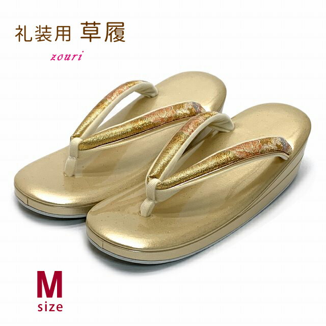 女性用 草履 礼装用 日本製 Mサイズ (適応:22.5cm-24.0cm位)「ゴールド系」ZOM656