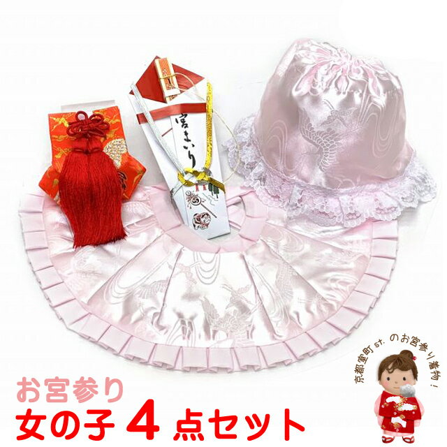 お宮参り よだれかけ フードセット 4点セット 初着 産着 女の子の赤ちゃん用 日本製 ポリエステル製「薄ピンクGFY-TP22