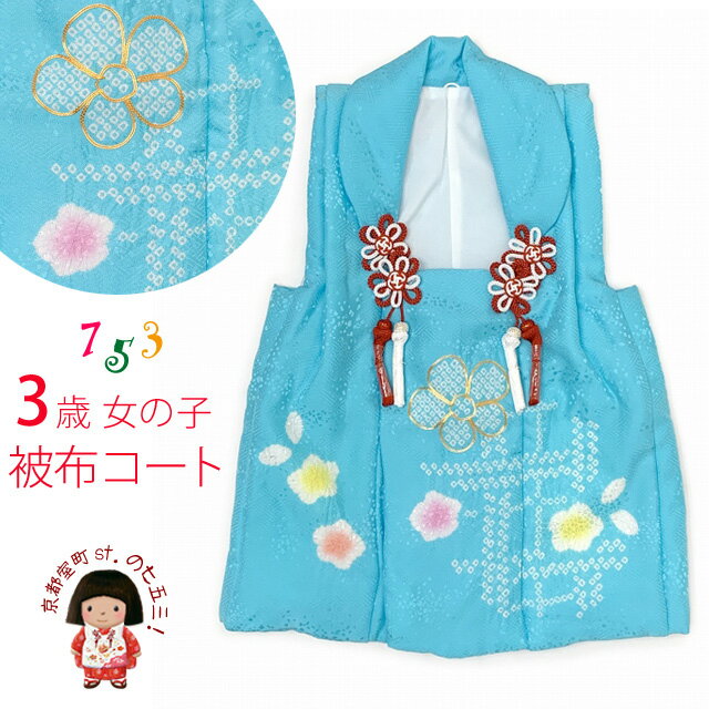 七五三 被布コート 3歳女の子用 日本製 正絹 本絞り・刺繍柄の高級被布コート(単品)「水色 花」IHF825
