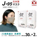 マスク 不織布 3d 立体 日本製 j95 正規品 国産 JIS規格適合 医療用レベルクラス3 サージカルマスク 4層 30枚入×2箱(60枚)「ベージュ」j95-mask-st-BG2