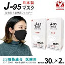 【まとめ買い2個組】マスク 不織布 3d 立体 日本製 j95 正規品 国産 JIS規格適合 医療用レベルクラス3 サージカルマスク 4層 30枚入×2箱(60枚)「ブラック」j95-mask-st-BK2