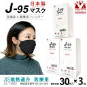 【まとめ買い3個組】マスク 不織布 3d 立体 日本製 j95 正規品 国産 JIS規格適合 医療用レベルクラス3 サージカルマスク 4層 30枚入×3箱(90枚)「ブラック」j95-mask-st-BK3