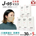 【まとめ買い5個組】マスク 不織布 3d 立体 日本製 j95 正規品 国産 JIS規格適合 医療用レベルクラス3 サージカルマスク 4層 30枚入×5箱(150枚)「ハニー」j95-mask-st-HO5