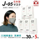 マスク 不織布 3d 立体 日本製 j95 正規品 国産 JIS規格適合 医療用レベルクラス3 サージカルマスク 4層 30枚入×5箱(150枚) ライトグレー」j95-mask-st-LG5