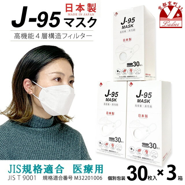【まとめ買い3個組】マスク 不織布 3d 立体 日本製 j95 正規品 国産 JIS規格適合 医療用レベルクラス3 サージカルマスク 4層 30枚入×3..