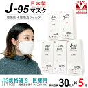 【まとめ買い5個組】マスク 不織布 3d 立体 日本製 j95 正規品 国産 JIS規格適合 医療用レベルクラス3 サージカルマスク 4層 30枚入×5箱(150枚)「ホワイト」j95-mask-st-WH5
