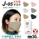 マスク 日本製 不織布 立体 4層構造 カラー サージカルマスク j95 正規品 JIS規格適合 医療用レベルクラス3 個別包装 30枚入「選べる6色」j95-mask-st