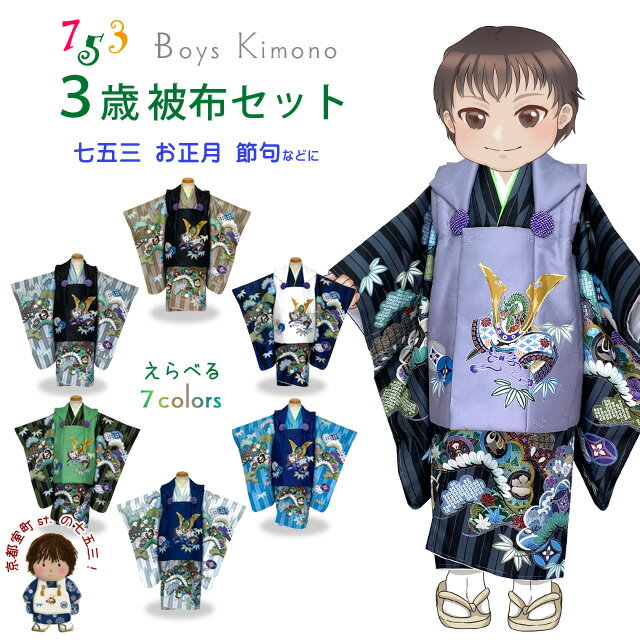七五三 着物 3歳 被布コートセット 男の子 絵羽柄の被布コートと着物のセット 合繊 購入「兜に笹柄 選べる7色」WHFB 購入 販売
