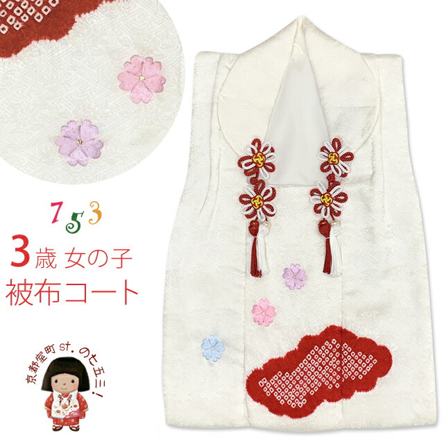 七五三 被布コート 3歳女の子用 日本製 正絹 本絞り 刺繍柄の高級被布コート(単品)「白地、鹿の子雲・小花」HHF203 購入 販売