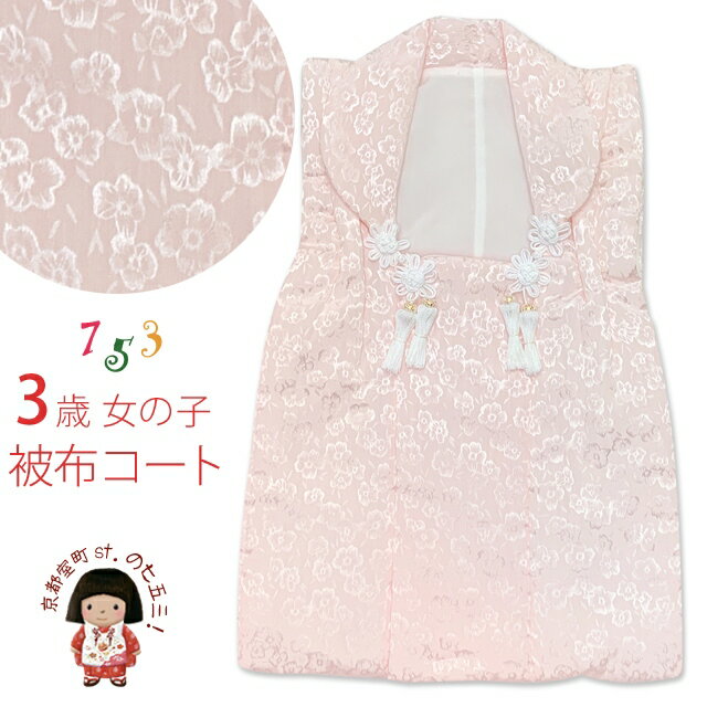 被布コート 単品 七五三 3歳 女の子 日本製 モダンなデザインのパステルカラー被布コート 合繊「淡ピンク」HHFa-P