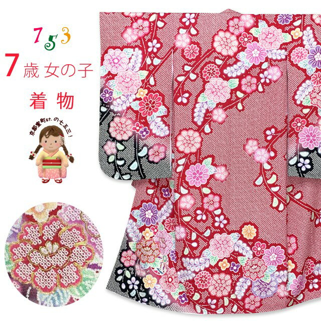 七五三 7歳 女の子用 日本製 正絹 総絞り 鹿の子絞り 金駒刺繍 絵羽付け 四つ身の着物「赤x黒、牡丹と藤」HYS216