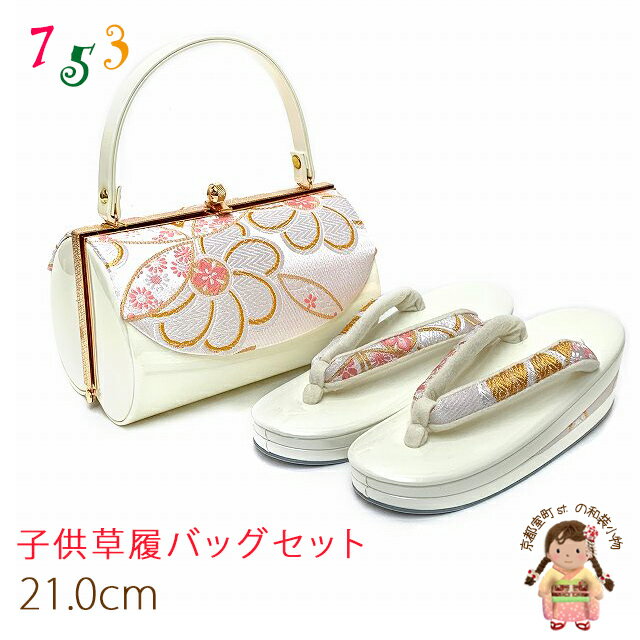 七五三 7歳 子ども用 草履バッグセット 日本製 女の子用 帯生地使用 三枚芯の草履とバッグのセット「白 ねじり桜」HZB7-01