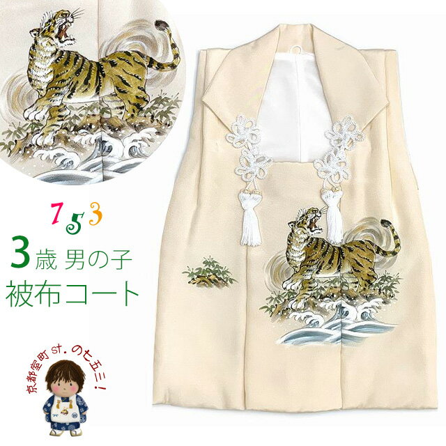 七五三 3歳 男の子 被布 日本製 素描き風の被布コート 単品 (正絹)「生成り色、虎」IBH466 購入 販売