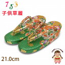 子供 草履 七五三 女の子用 7歳 金襴生地の草履 (適応:19cm-20cm位)「緑x金、桜」GZO210-481