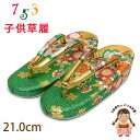 草履 子供用 七五三 女の子用 7歳 金襴生地 草履 (適応:19cm-20cm位)「緑x金、桜」GZO210-498